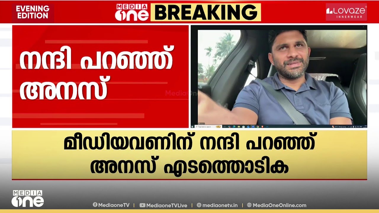 'ഇത് സർക്കാർ നൽകിയ അംഗീകാരം; കൂടെനിന്നവർക്കും മീഡിയവണിനും നന്ദി'; സന്തോഷം പങ്കുവച്ച് അനസ് എടത്തൊടിക