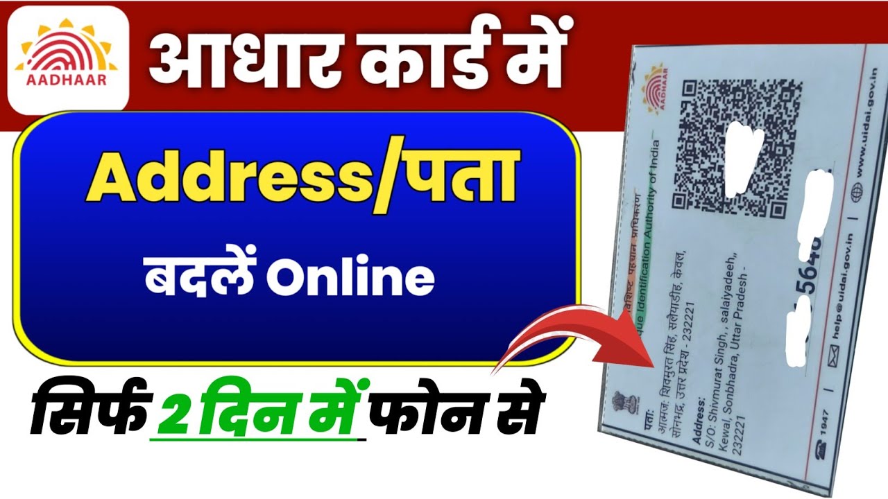 Aadhar Card Me Address kaise बदले | How to change Aadhaar Address | Adhar Card Address Change online