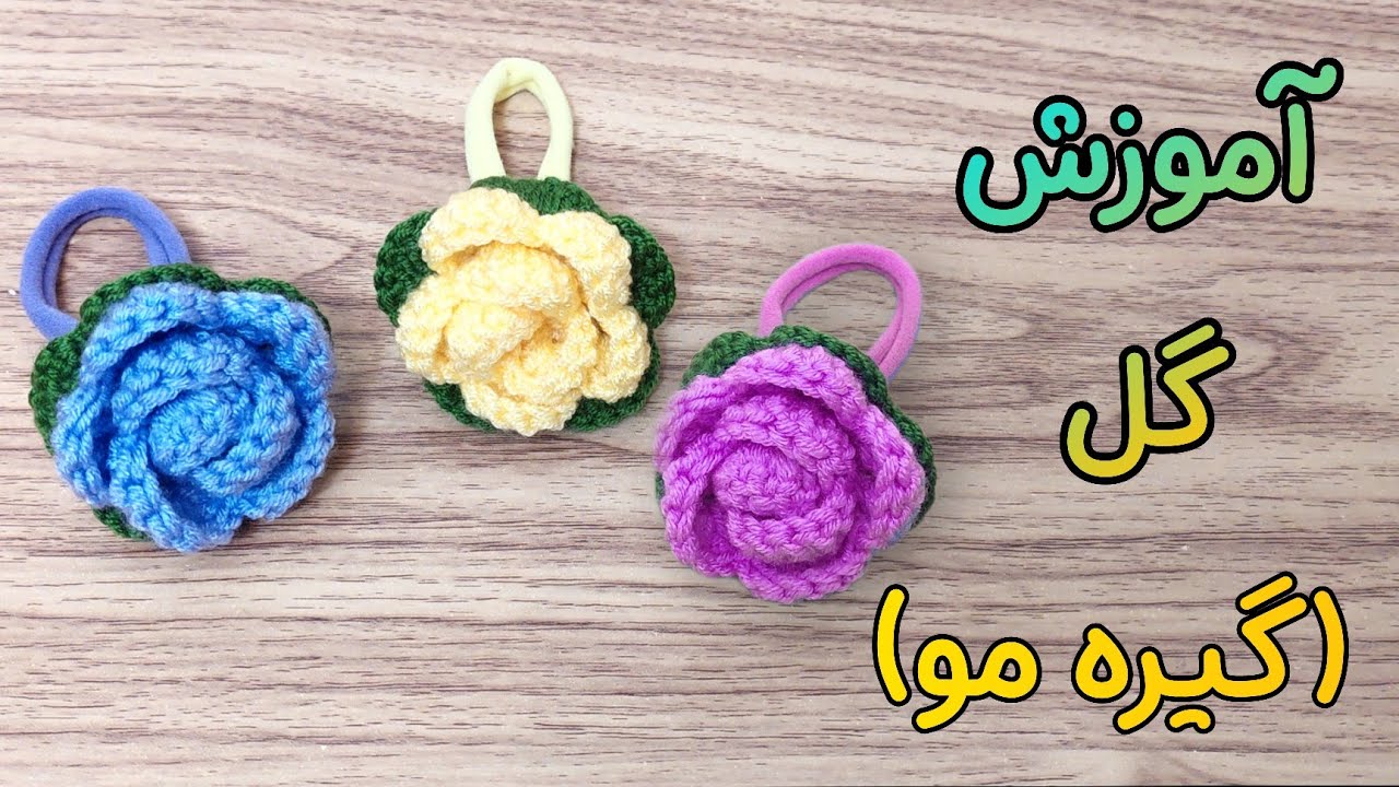 آموزش گل قلاب بافی : کش مو ی قلاب بافی / آموزش های کاربردی قلاب بافی