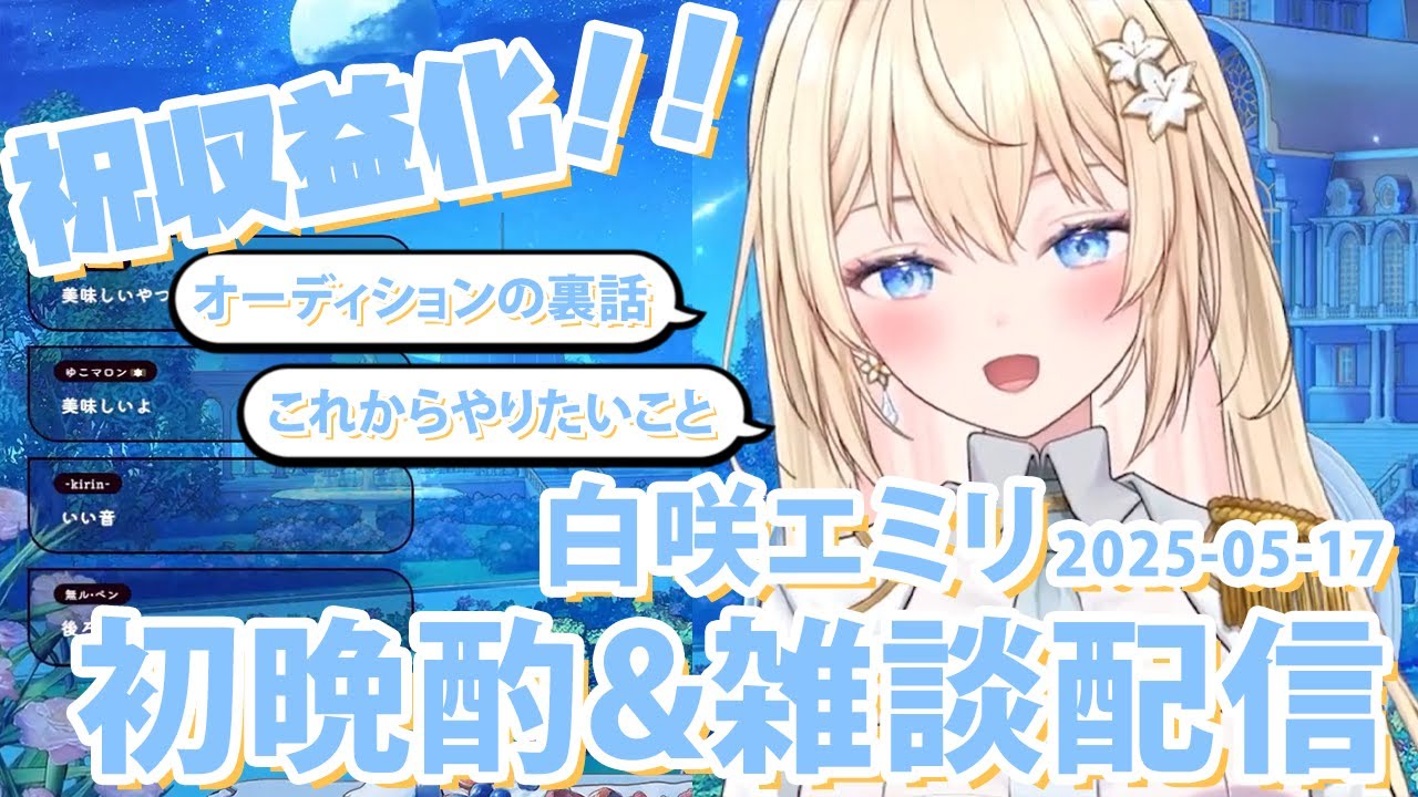 【雑談切り抜き】祝！収益化雑談配信切り抜き【白咲・シャーロット・エミリ】