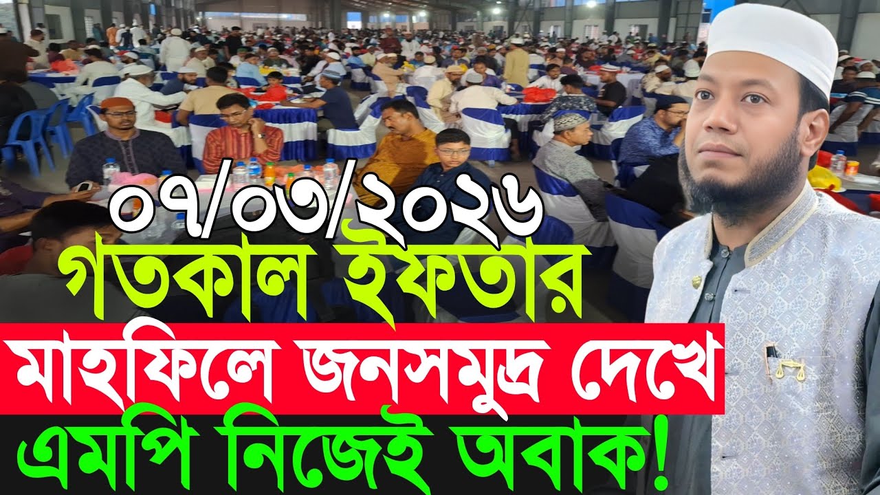 গতকালের কুষ্টিয়ার এমপির ইফতার মাহফিলে জনসমুদ্র | Amir Hamza New Waz 2026 | Amir Hamza Waz 2026