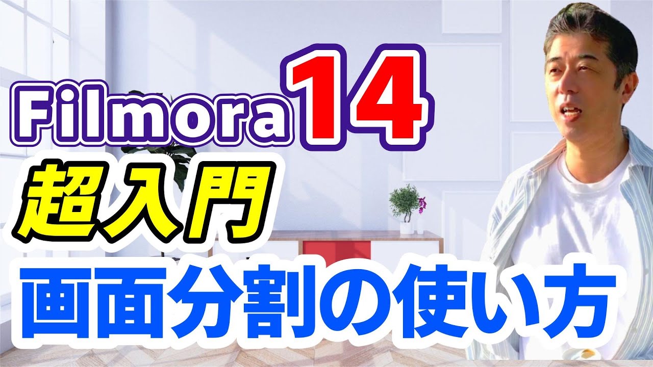 【超入門・動画編集 フィモーラ14】画面分割の使い方