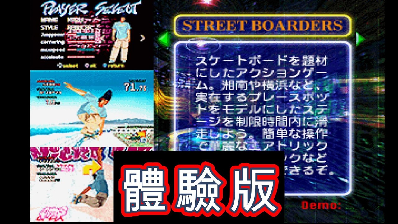 【ＰＳ１】ＳＴＲＥＥＴ　ＢＯＡＲＤＥＲＳ　體驗版【介紹】