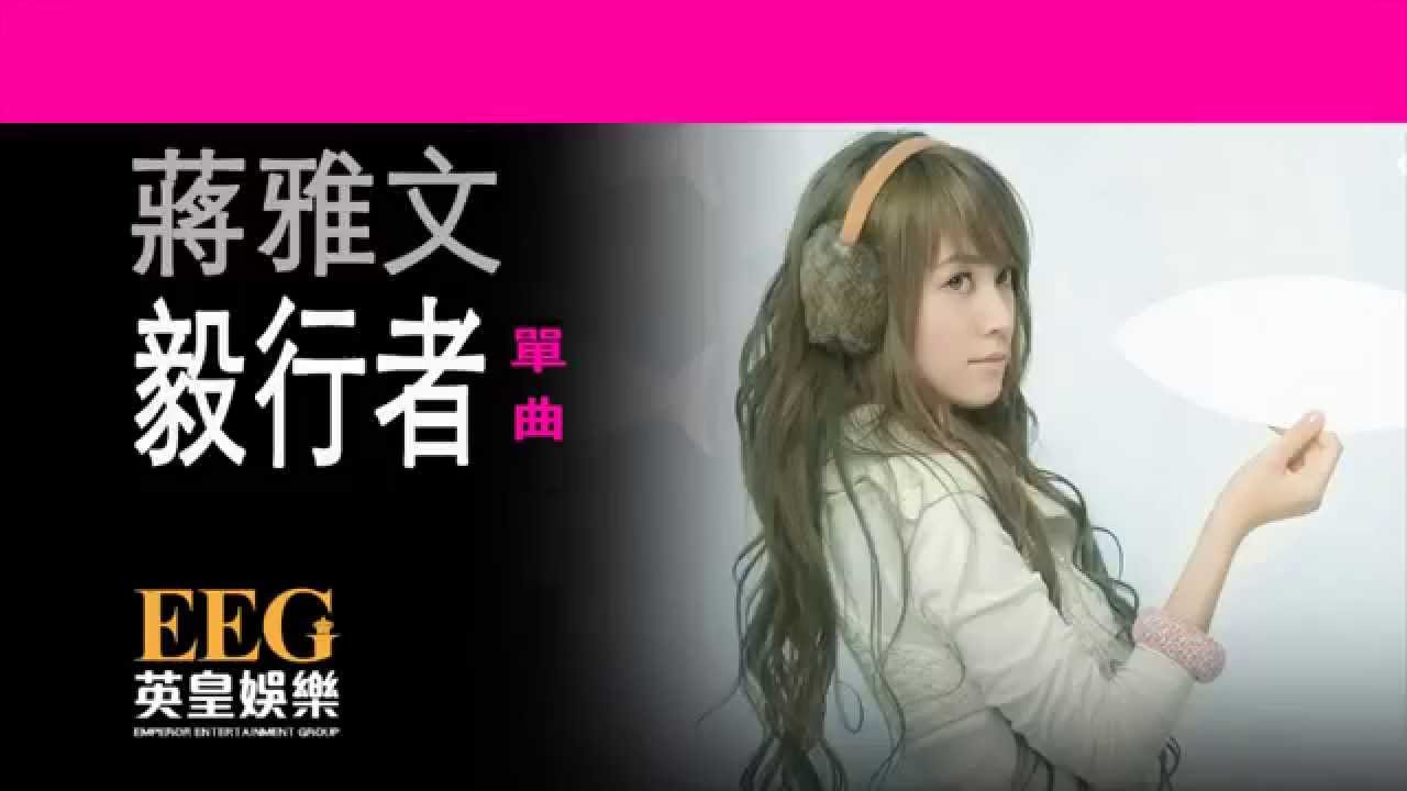 蔣雅文 Mandy Chiang 《毅行者》[Lyrics MV]