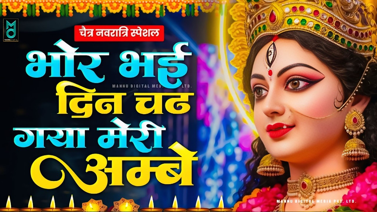 Bhor Bhai Din Chad Gaya Meri Ambe | Ambe Maa Aarti | Mata Ke Bhajan 2026 | Navratri Bhajan 2026
