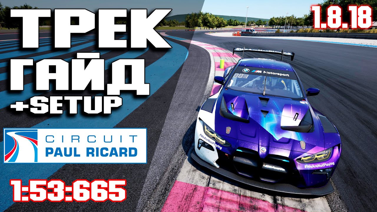 ТРЕК ГАЙД на PAUL RICARD (1:53:665) + Setup! ACC • Assetto corsa competizione