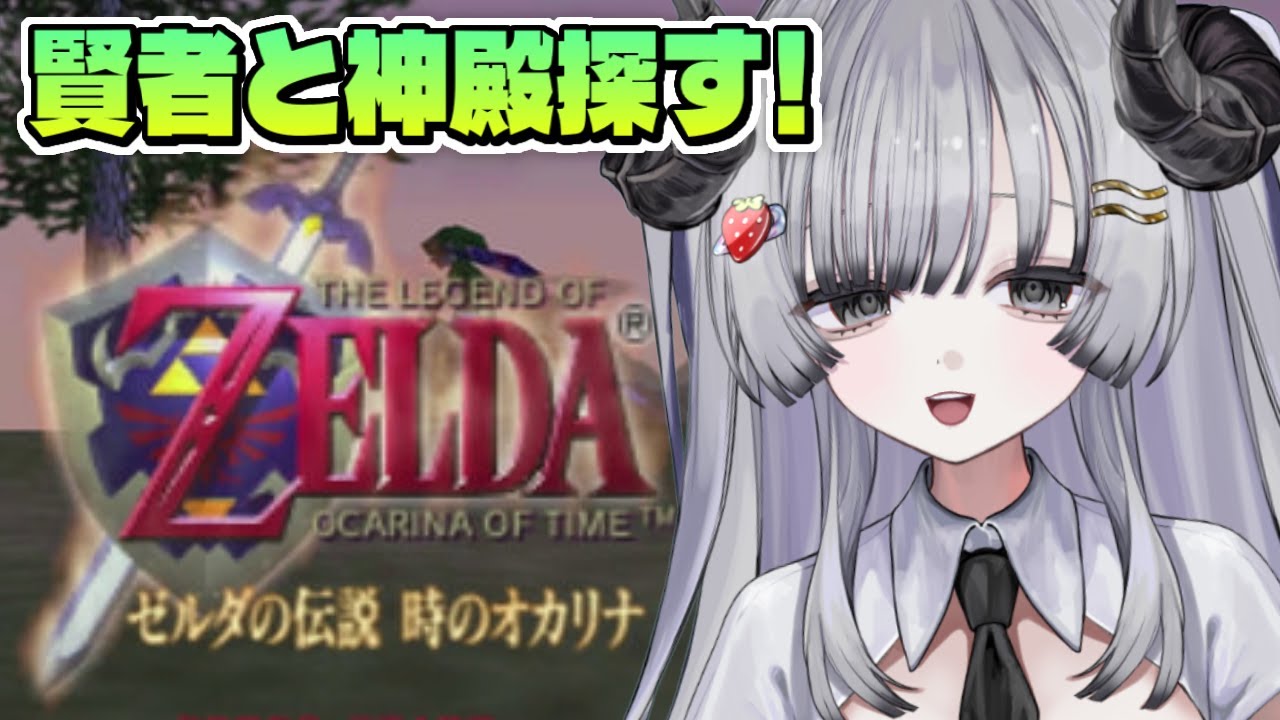 【ゼルダの伝説 時のオカリナ】64の名作🎮時オカやるぞ！賢者と神殿を探すぞ！ #3【苺埜よより #新人vtuber】