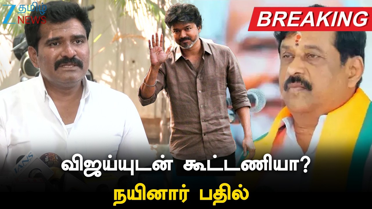 🔴LIVE : Vijay in NDA alliance? NDA கூட்டணியில் விஜய்?நயினார் நாகேந்திரன்,நிர்மல் குமார் ரியாக்‌ஷன்!