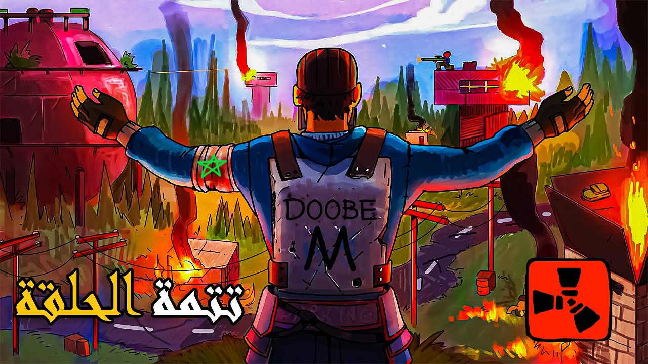 تعديت على الجيران [ Rust Maroc ] [2/3]