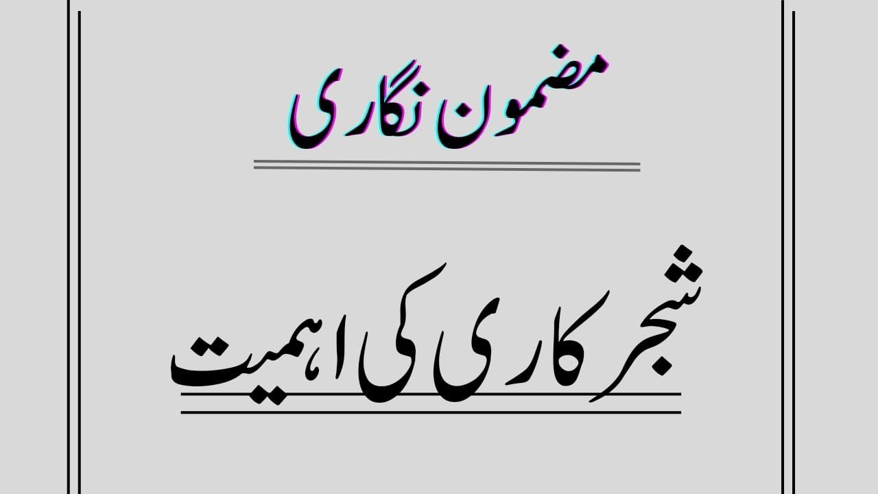 shajrkari | Mazmoon nigari 