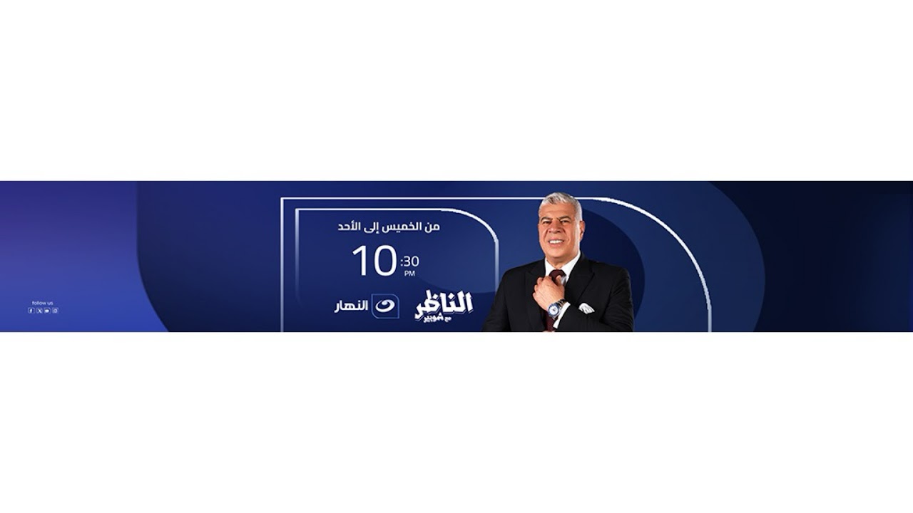 بث مباشر - حلقة جديدة من برنامج الناظر مع كابتن أحمد شوبير