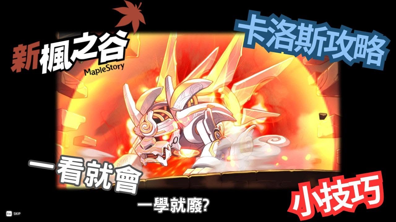 《新楓之谷》「卡洛斯攻略小技巧 簡單幾招 一看就會 單吃再也不是夢想」