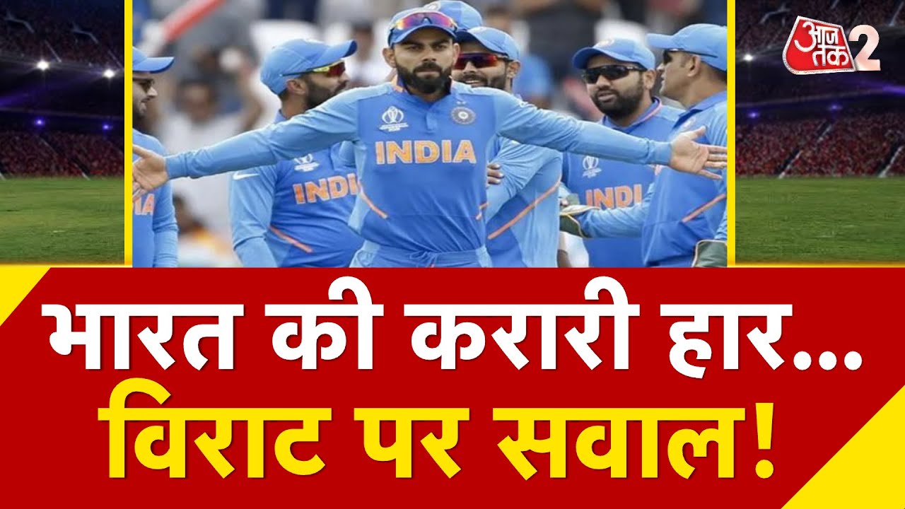 AAJTAK 2 LIVE | INDIA VS AUSTRALIA | 2 विकेट से जीता कंगारू, VIRAT KOHLI फिर 0 पर आउट! AT2