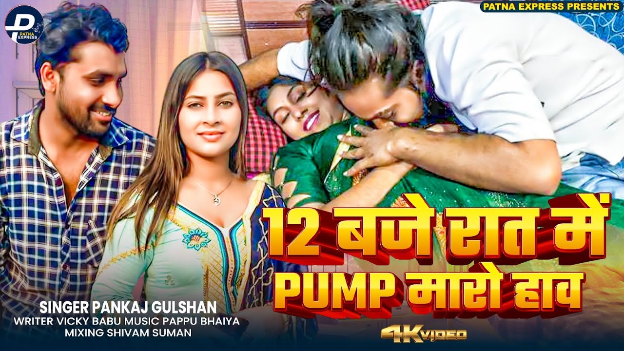 12 बाजे रात मे Pump मारो हाव | #Pankaj Gulshan Viral Song 2025 | 12 Baje Paump Maro Hau