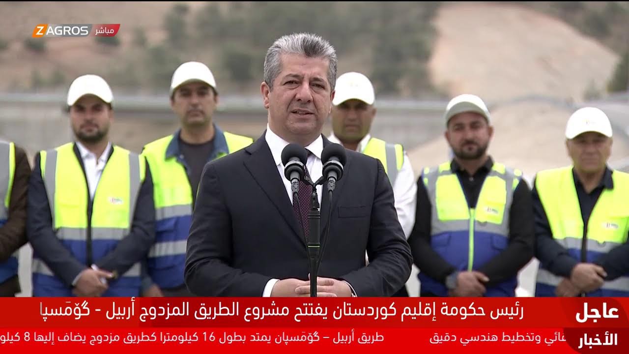 مباشر.. رئيس حكومة إقليم كوردستان مسرور بارزاني يفتتح مشروع طريق أربيل - غومَسبان المزدوج/أوتوستراد