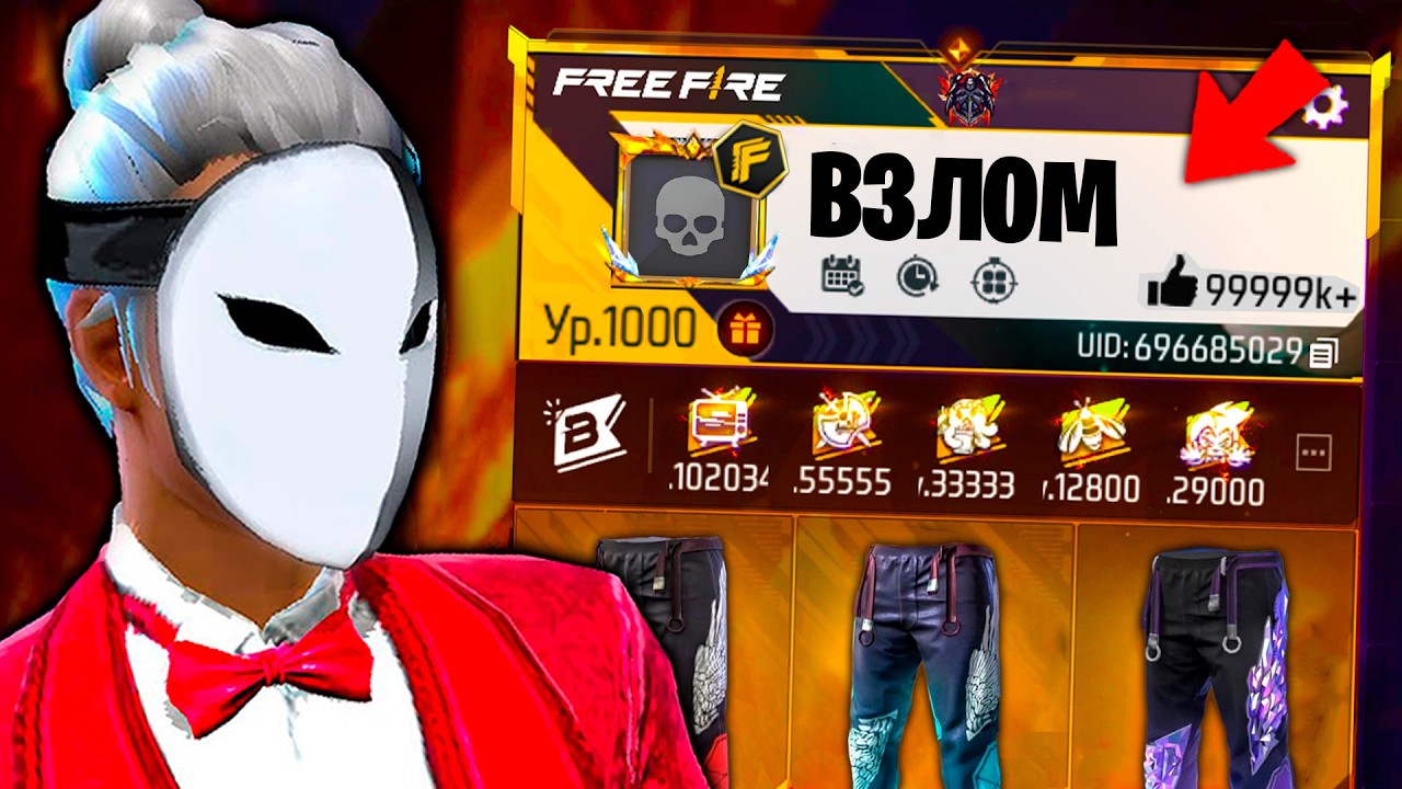 ВСЕ АККАУНТЫ 100 УРОВНЯ ВО ФРИ ФАЕР! FREE FIRE