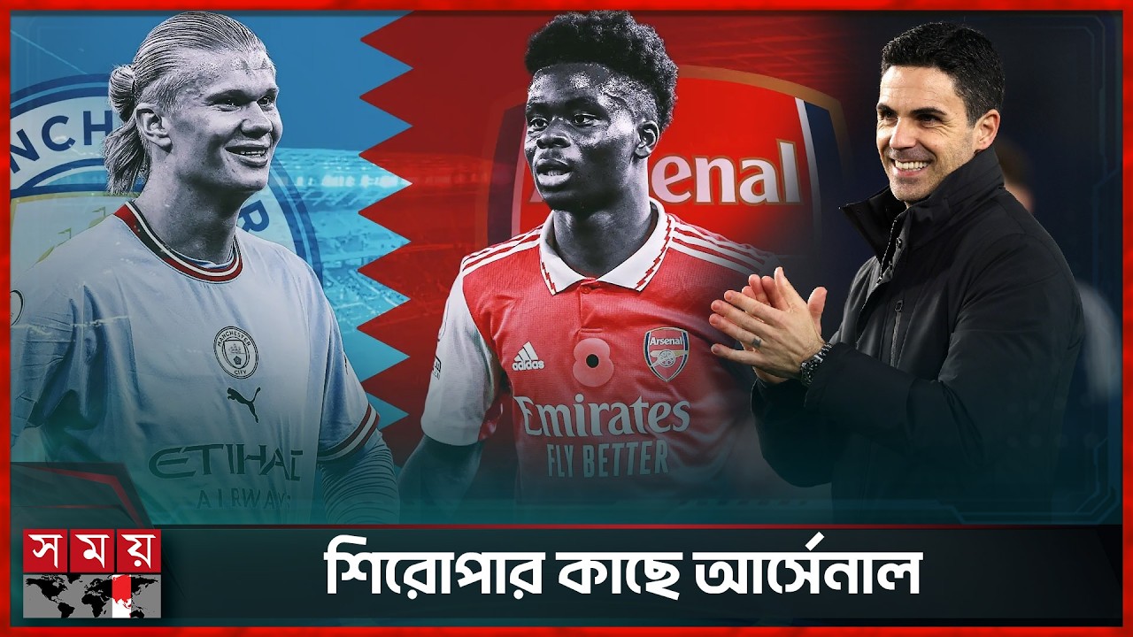 জয় বঞ্চিত ম্যানচেস্টার সিটি | Manchester City | Arsenal | EPL | Somoy Sports