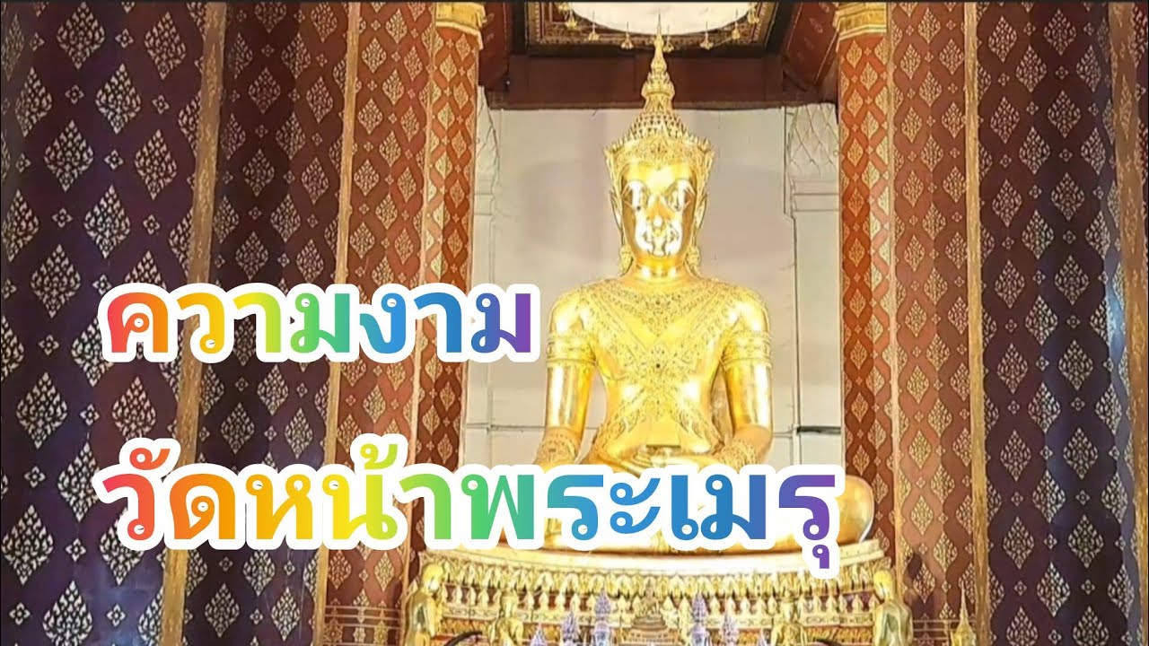 ชมความงดงาม วัดหน้าพระเมรุ อยุธยา