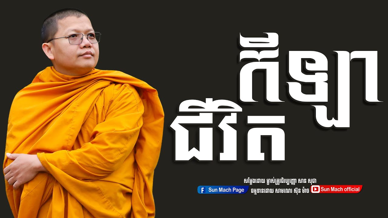 កីឡាជីវិត, សាន សុជា | san sochea [ sun mach official ]