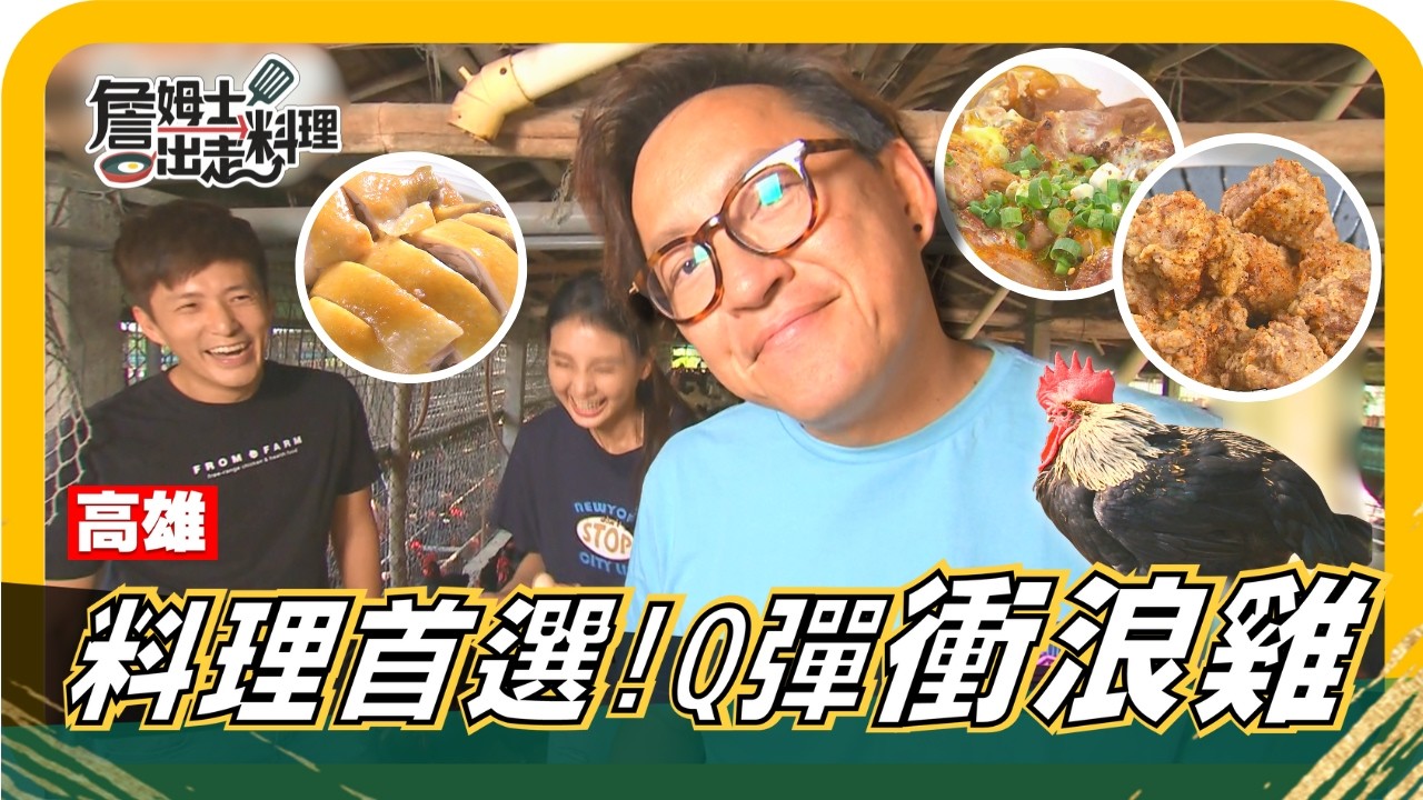 🔎《姆士尋寶去》高雄傳奇「衝浪雞」現身！黑羽土雞肉質Q到彈牙，炸雞怎麼做才好吃？老詹親授神級炸雞秘訣，外皮酥脆、肉質多汁停不住！再加碼香濃親子丼，一口入魂超過癮！