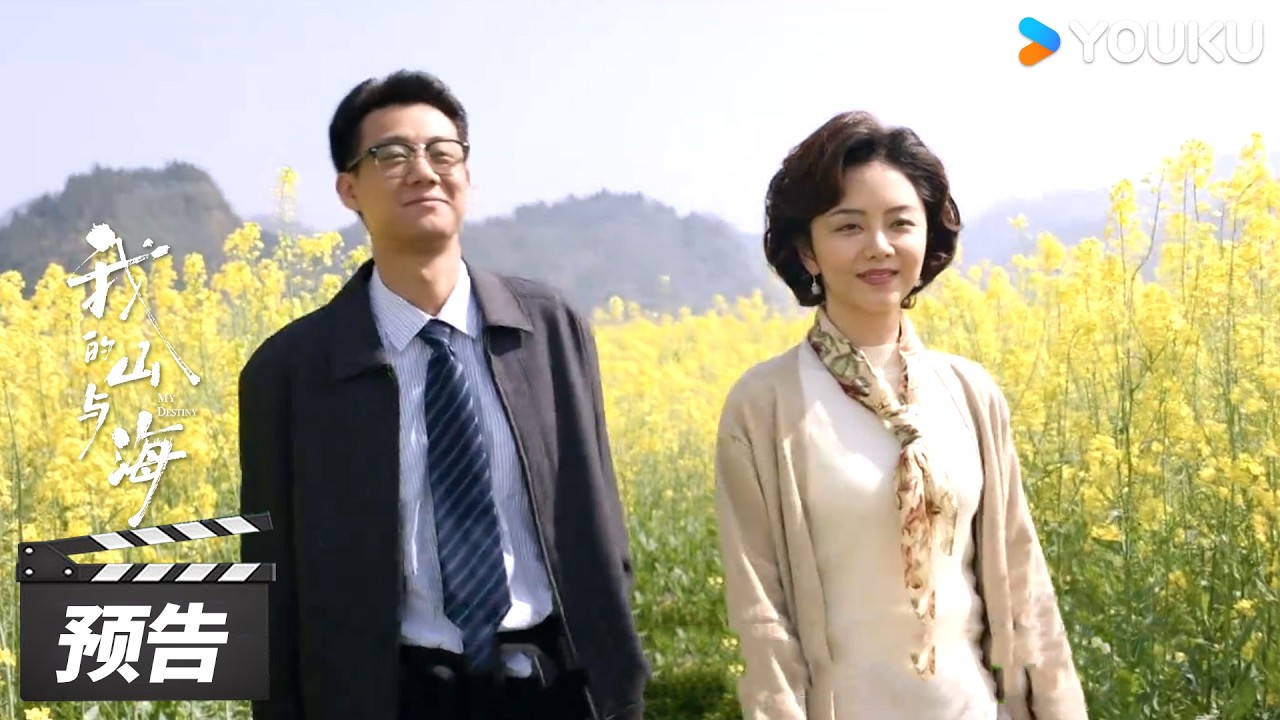 ENGSUB【我的山与海 My Destiny】第29-30集预告：养父因病离世，方婉之回望终章 | 谭松韵 / 董晴 / 奚望 | 年代励志片 | 优酷华语剧场