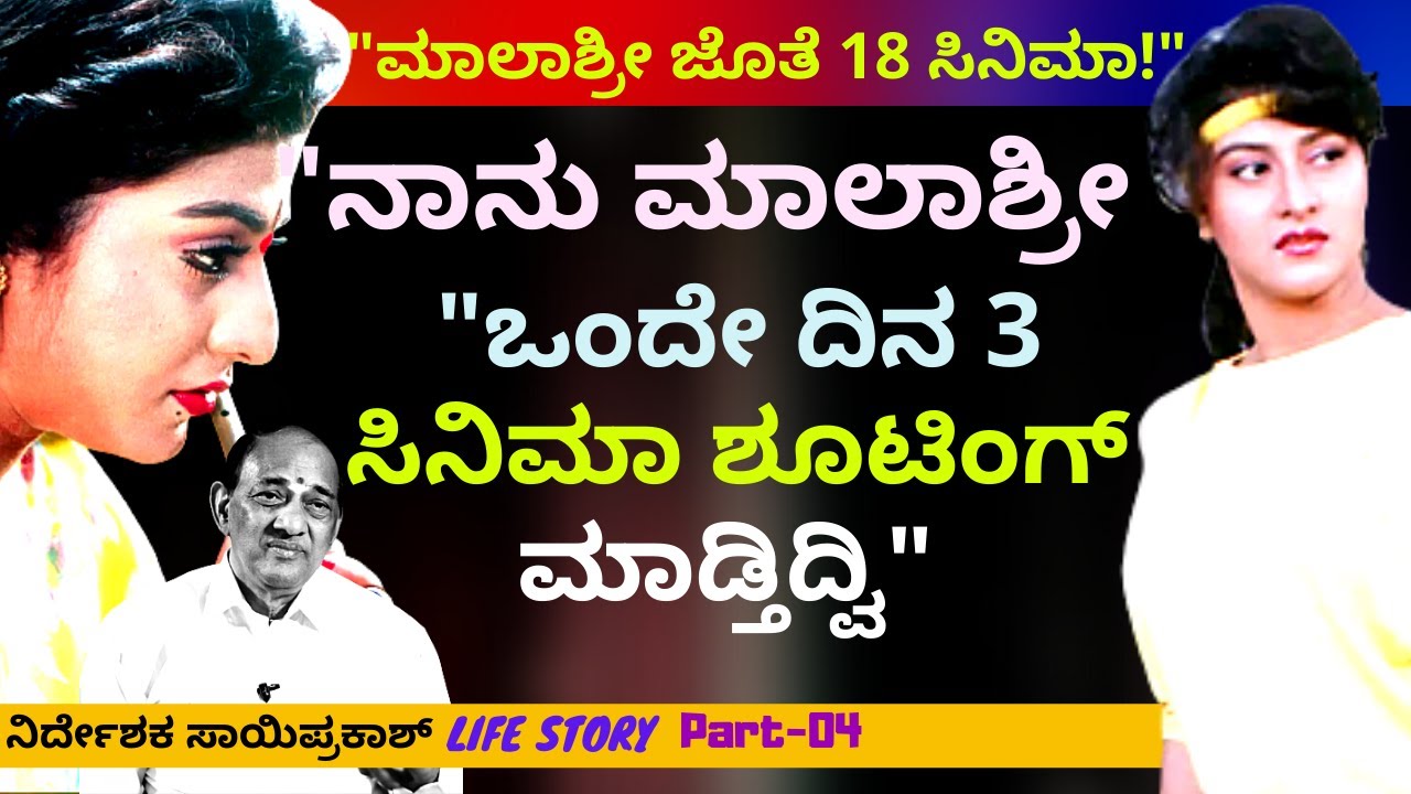 'ನಾನು ಮಾಲಾಶ್ರೀ ಒಂದೇ ದಿನ 3 ಸಿನಿಮಾ ಶೂಟಿಂಗ್ ಮಾಡಿದ್ದೀವಿ'-E4-Om Saiprakash-LIFE-Kalamadhyama-#param