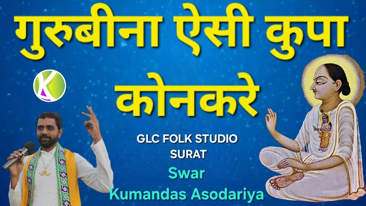 Guru Bin Asikrupa Kon Kare/गुरुबीन ऐसी कुपा कोन करे/रचना-सूरदासजी/Pushtimargiy Kirtan/Kumandas A
