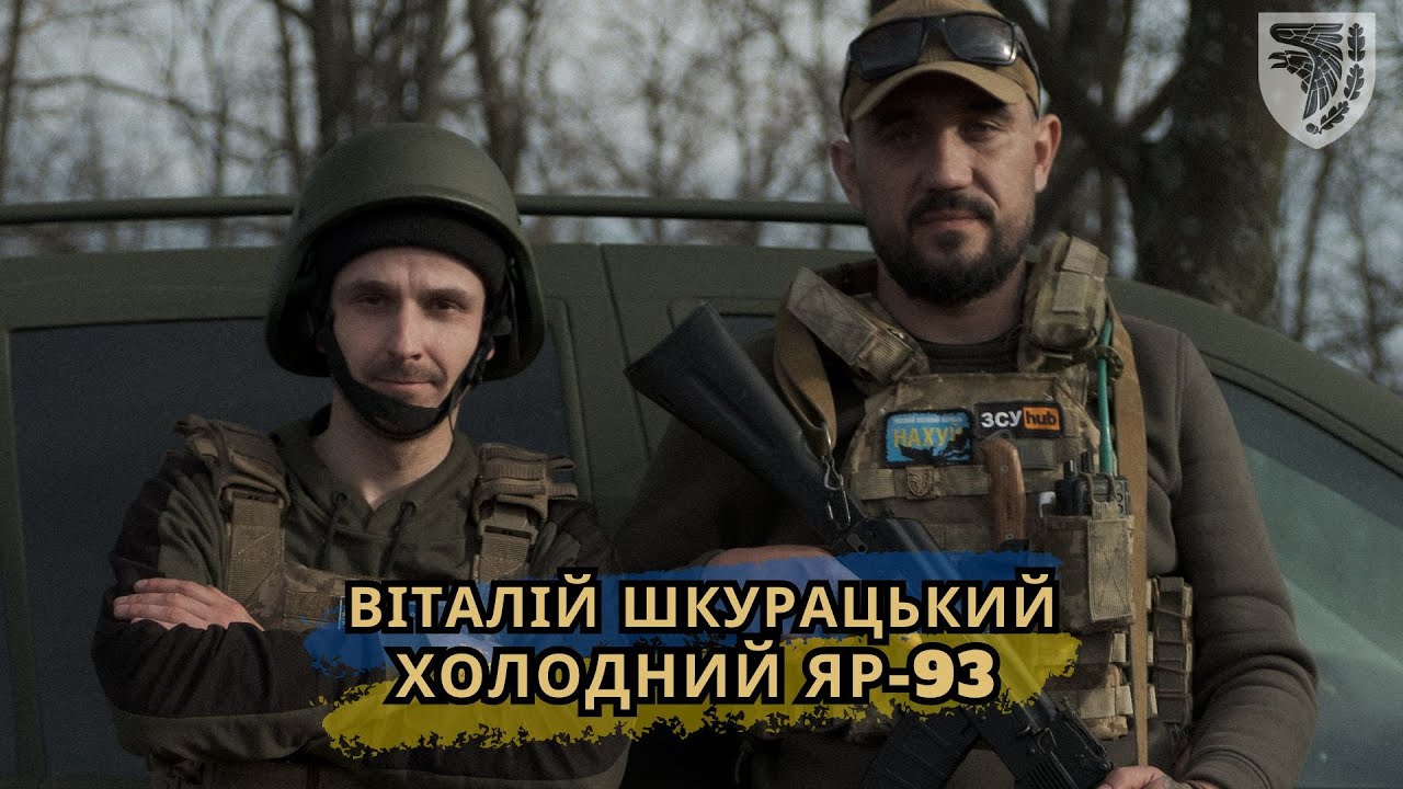 Віталій Шкурацький - Холодний Яр-93 ПРЕМ'ЄРА (Official video)