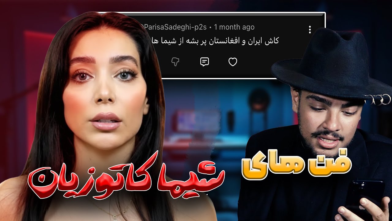 فن های شیما کاتوزیان خیلی سمن / شیما کاتوزیان افسردس