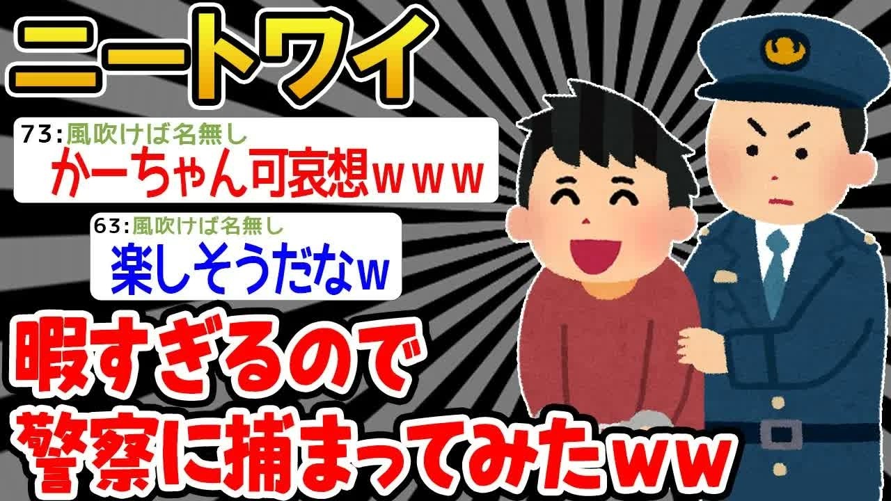 【バカ】ワイ「暇やな！せやっ！」警察「逮捕する！」→暇すぎて重大な事件を起こした結果www【2ch面白いスレ】△