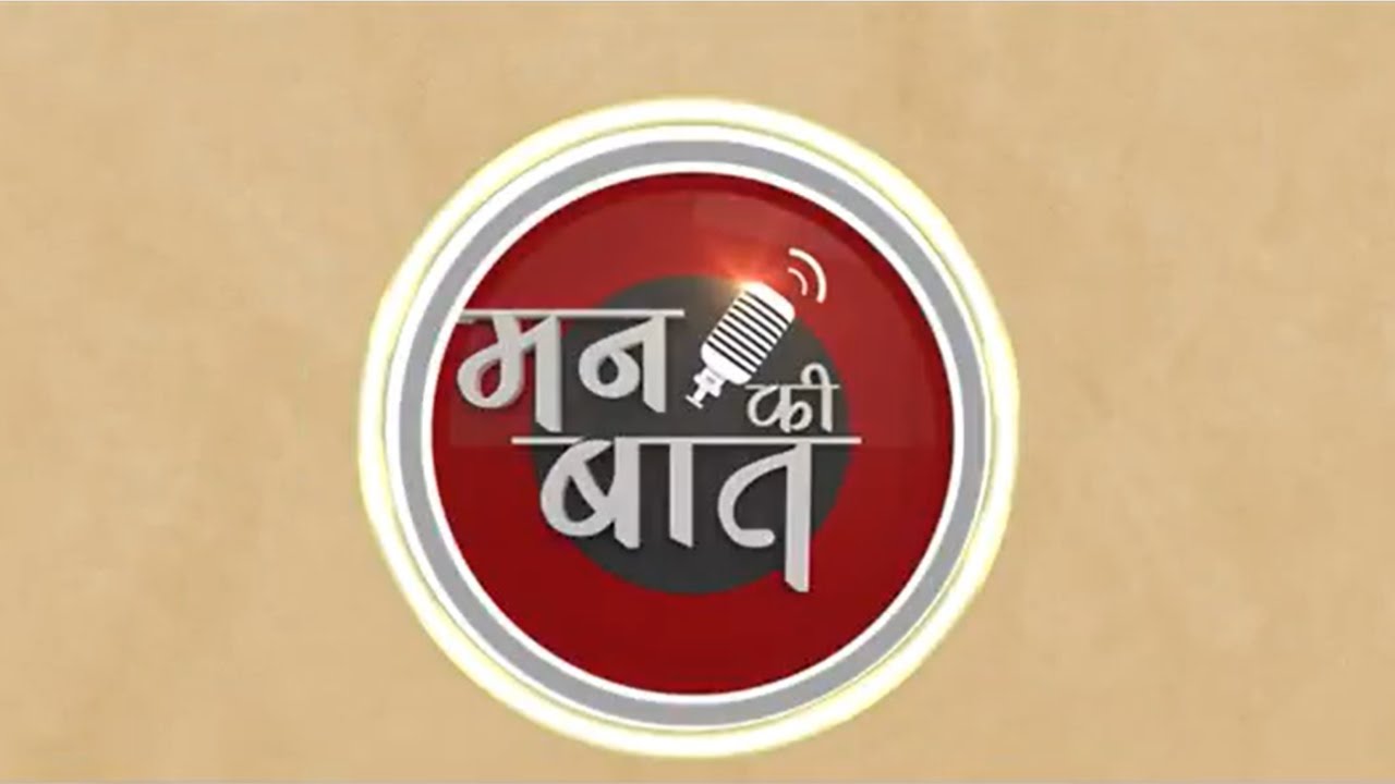 ‘मन की बात’ की 130वीं कड़ी का सीधा प्रसारण | 25 जनवरी 2026