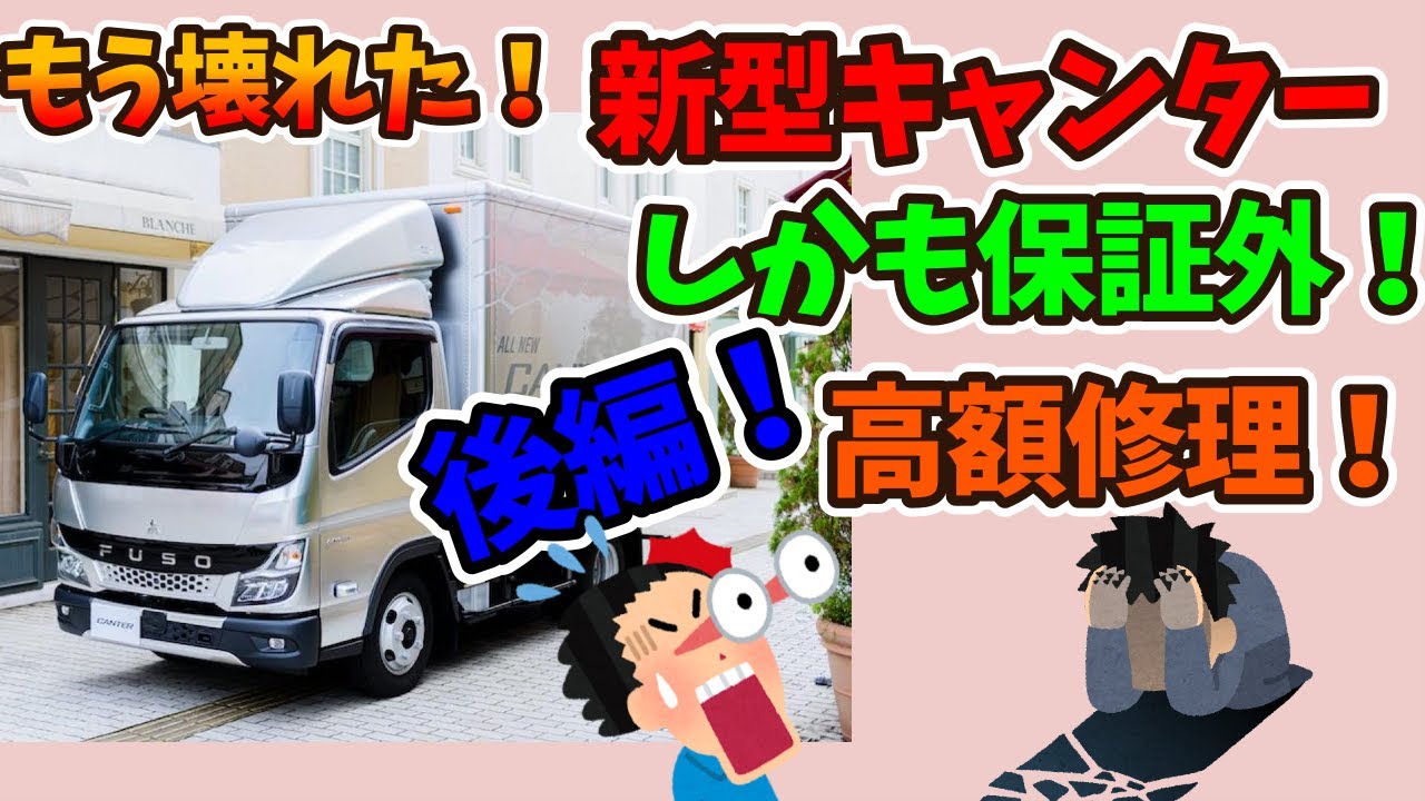 【Reiworksチャンネル！】新型キャンター！更に壊れやすくなりました！？