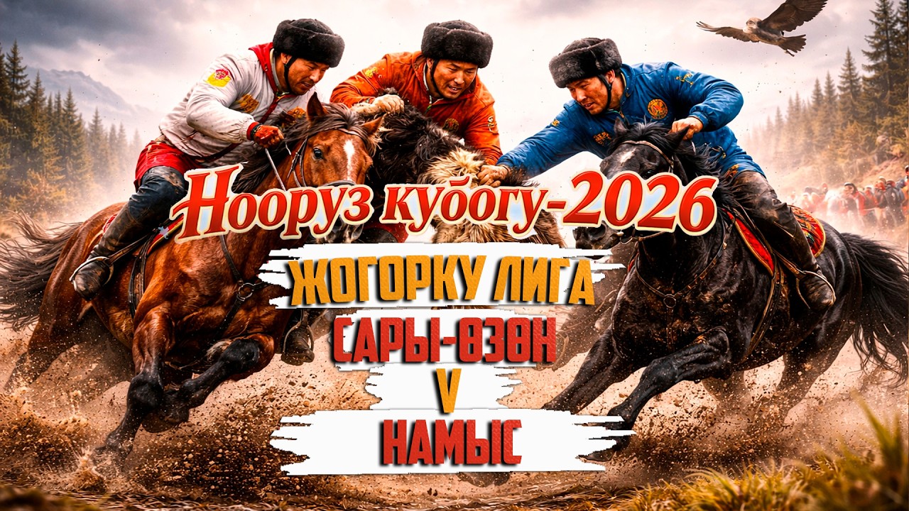 Сары-Өзөн - Намыс . Жогорку лига.  Нооруз кубогу - (2026)