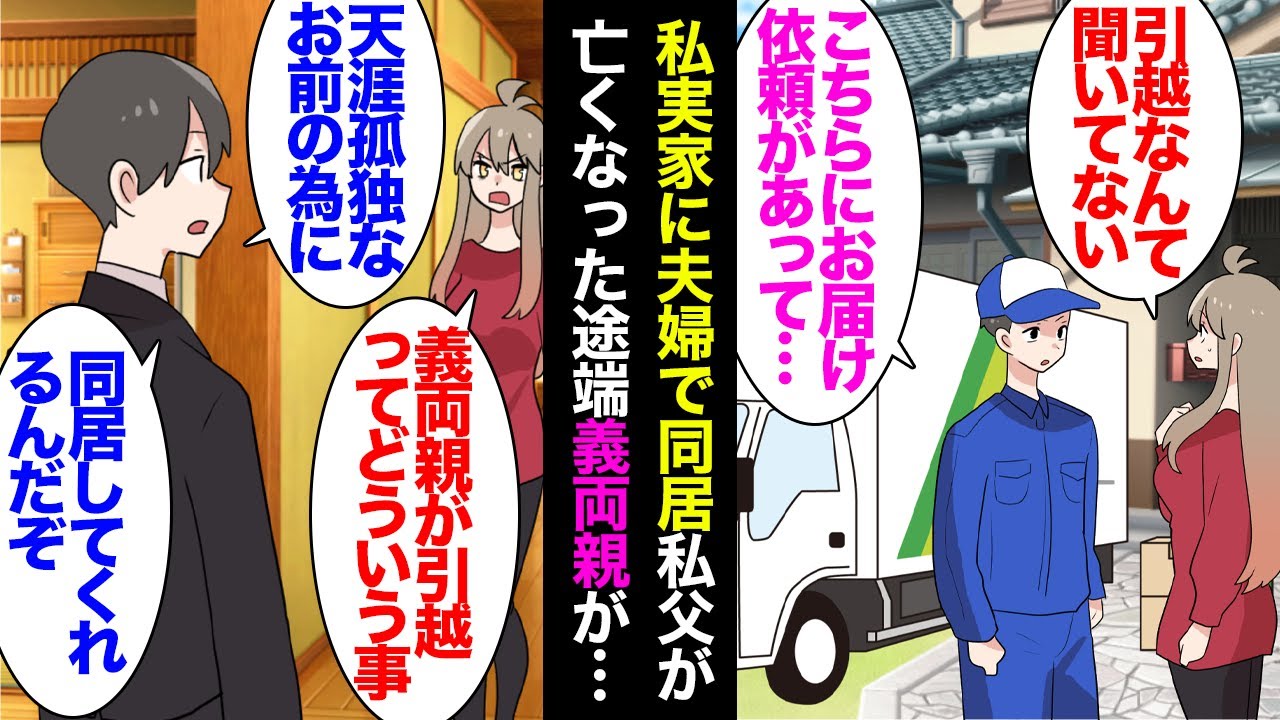【漫画】父子家庭の私の実家で夫婦で同居していた。父が他界して数日&hellip;引越し屋が我が家を訪れ「お荷物持ってきました」&rarr;夫が義両親をうちで同居させようとしていて「天涯孤独なお前が可哀想だから」【マンガ動画】