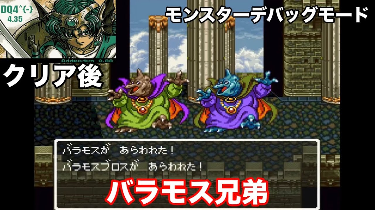 【DQ4^{-}4.35Addendum】モンスターデバッグで遊ぶ②極悪バラモス兄弟、他
