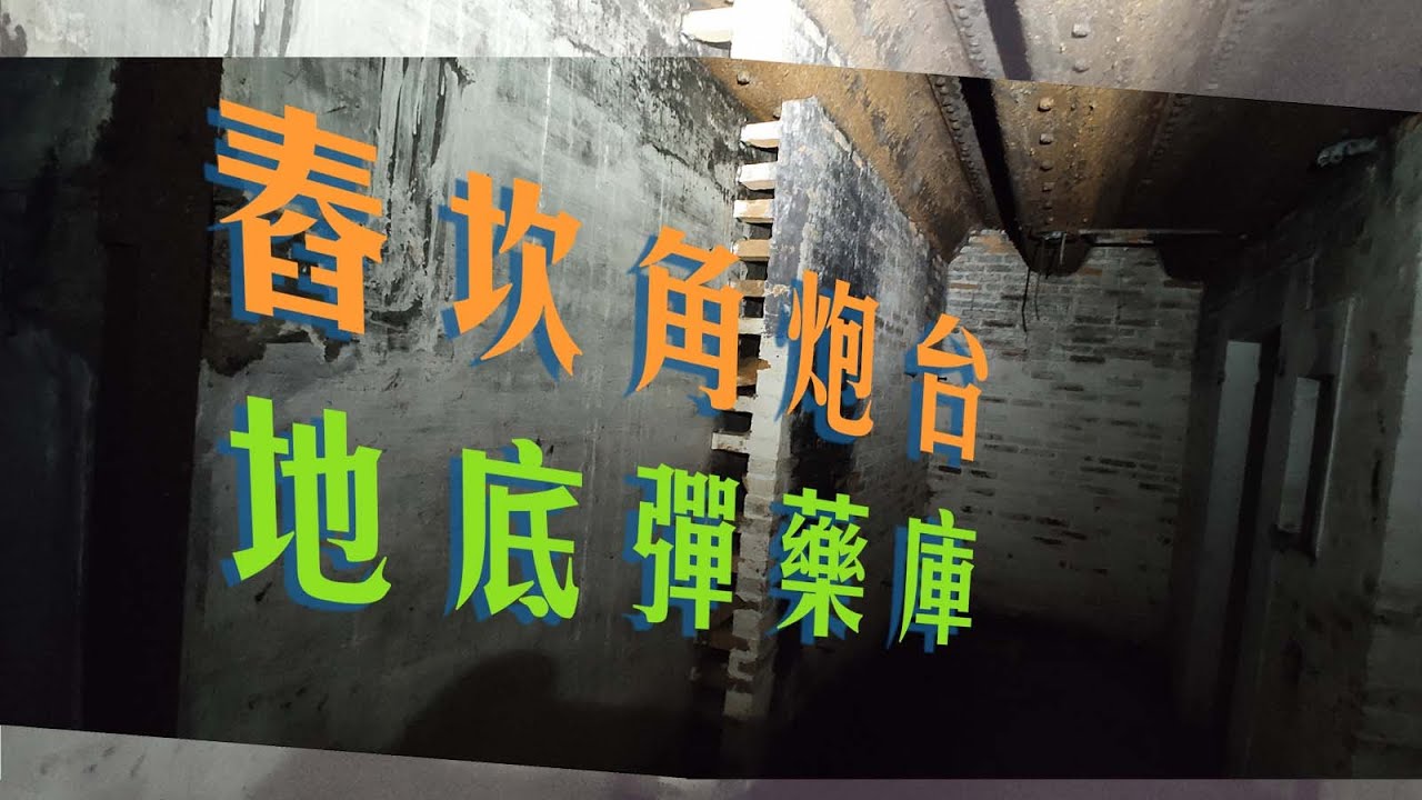 舂坎角炮台地底彈藥庫【4K 公眾節錄版（中英字幕）】