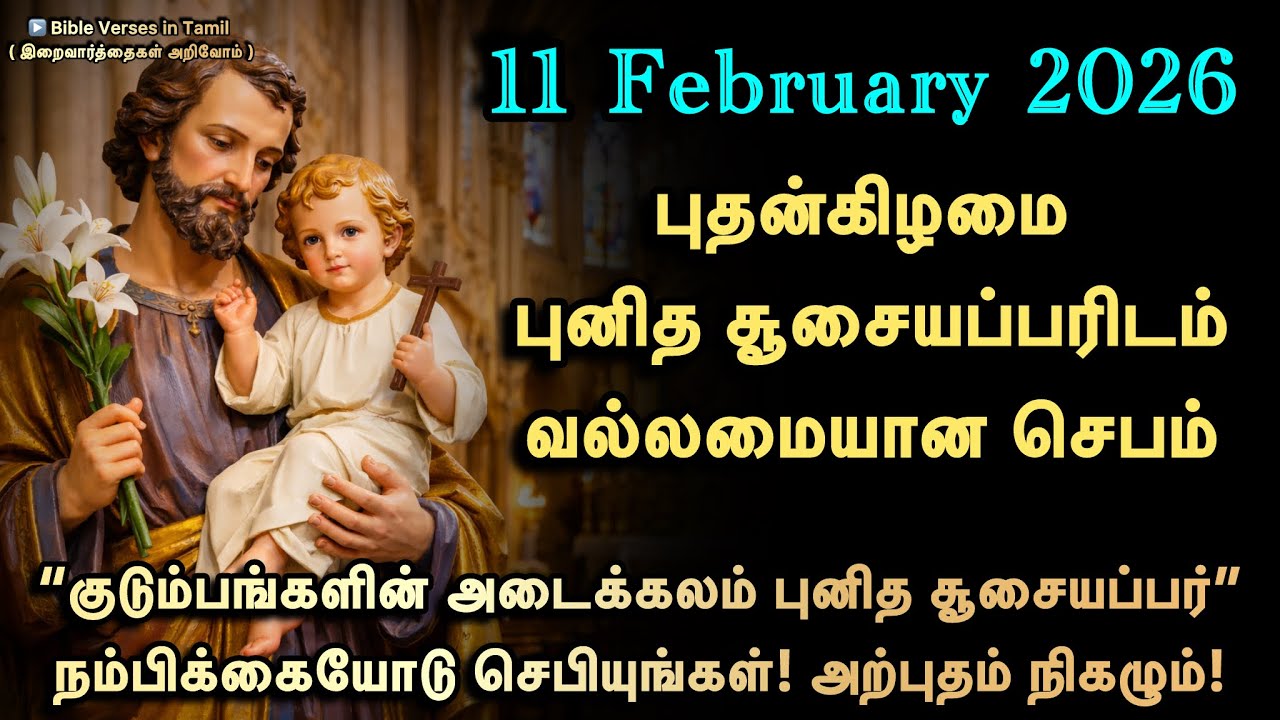 11 February | புனித சூசையப்பர் புதன்கிழமை செபம் | விசுவாசத்தின் பாதுகாவலர் | குடும்ப ஆசீர்வாதம்