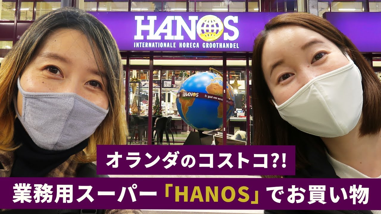 【オランダ生活】友人と大はしゃぎ！業務用スーパー「HANOS」でお買い物｜オランダのコストコ？
