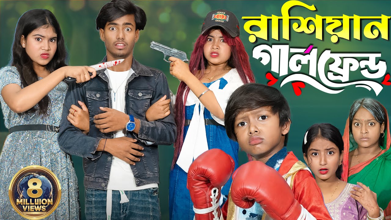 “রাশিয়ান গার্লফ্রেন্ড” ❤️ Russian girlfriend...Love Story | The Cutest Bangla Romantic Comedy Drama