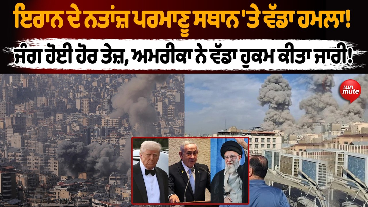 Israel Iran War || Iran ਦੇ ਨਤਾਂਜ਼ ਪਰਮਾਣੂ ਸਥਾਨ 'ਤੇ ਵੱਡਾ ਹ* ਮਲਾ !