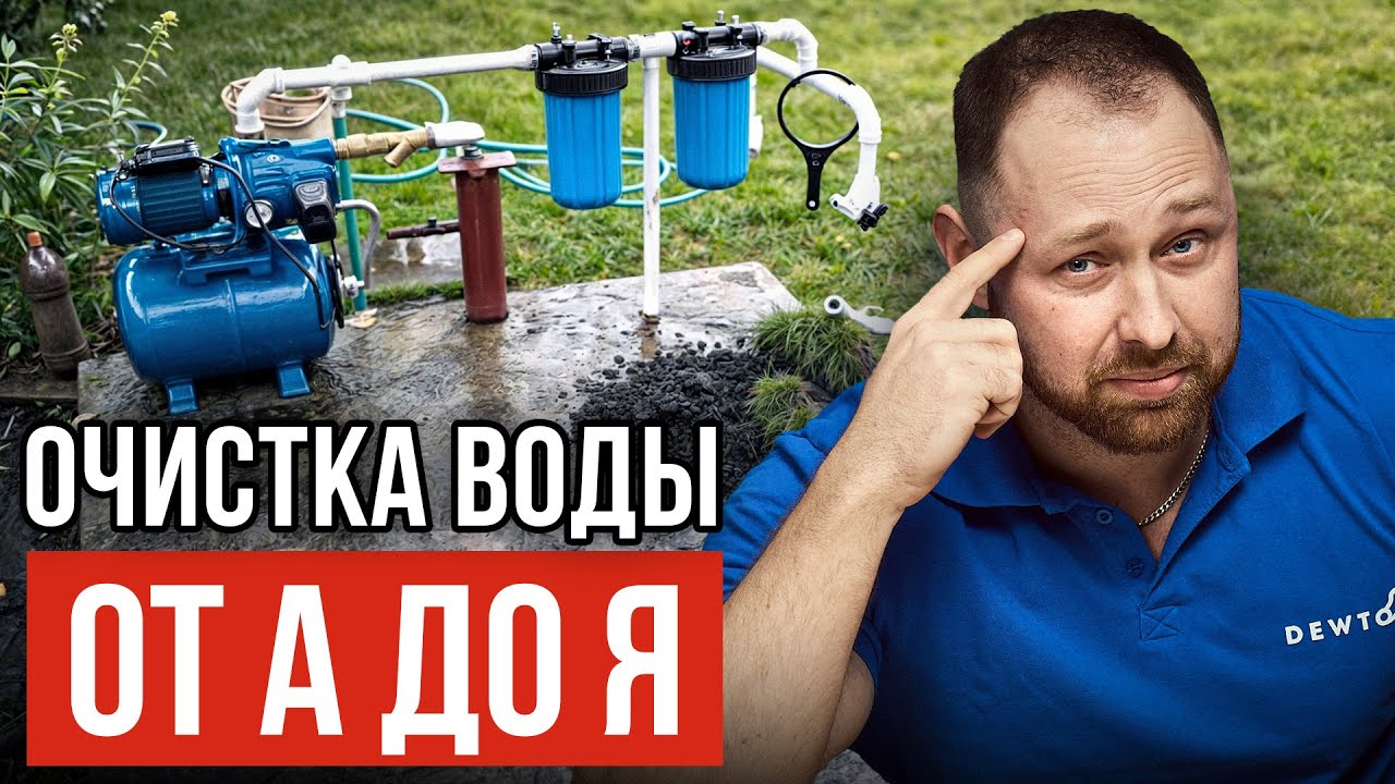Как очистить воду из скважины на участке? Об этом молчат эксперты...