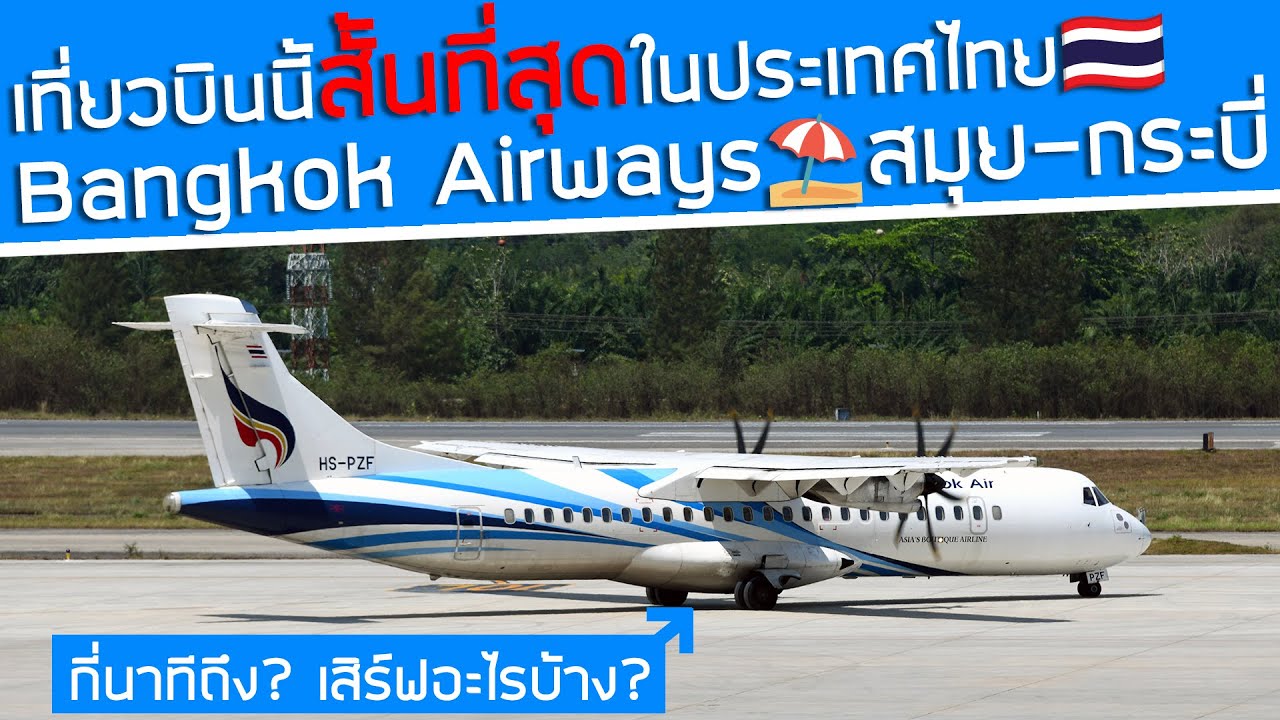 ไฟลท์สั้นที่สุดในประเทศไทย‼️บินจากสมุยไปกระบี่กับ Bangkok Airways⛱️กี่นาทีถึง เสริฟอะไรบ้าง?