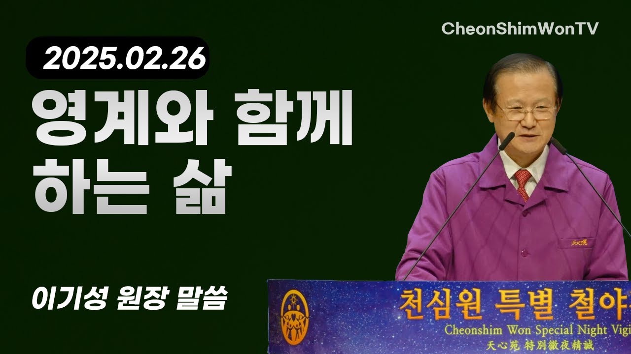 영계와 함께 하는 삶-말씀-이기성 원장-1248회 천심원특별철야정성