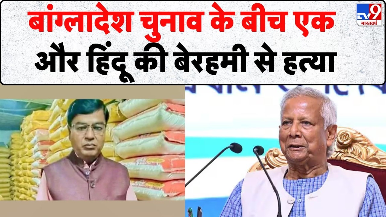 Bangladesh Election Voting: बांग्लादेश चुनाव के बीच एक और हिंदू की बेरहमी से हत्या -TV9