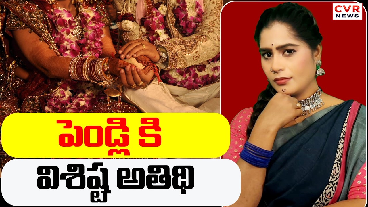 పెండ్లి కి విశిష్ట అతిథి | Special Guest At The Wedding | CVR News