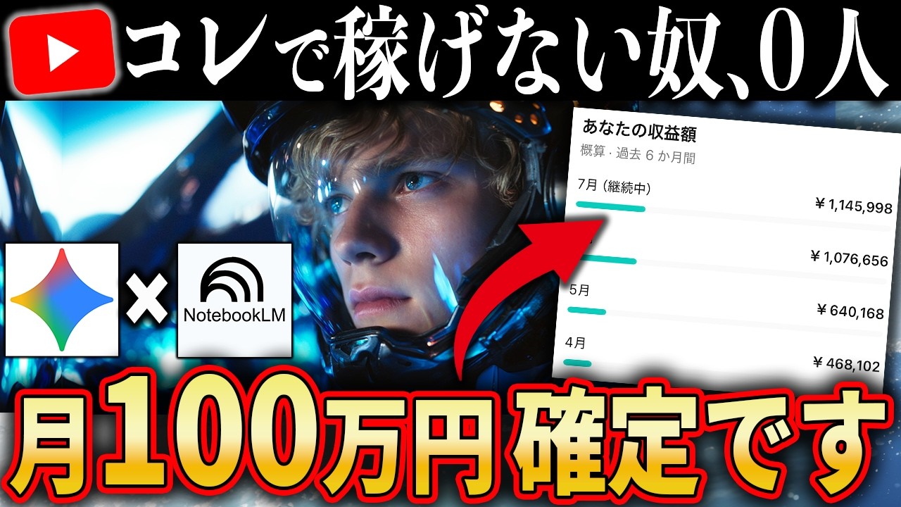 【丸パクリOK】月100万円稼ぐためにNotebookLMを使って最強の動画を作る方法【AI×YouTube 副業/在宅ワーク】