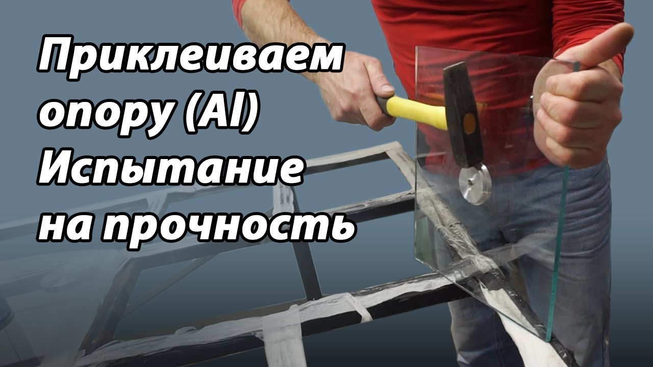 Приклейка алюминевого пятака. Испытание на прочность.УФ клей 