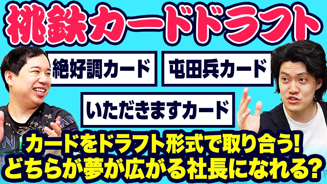 【桃鉄カードドラフト】カードをドラフト形式で取り合う! どちらが夢が広がる社長になれる?【霜降り明星】
