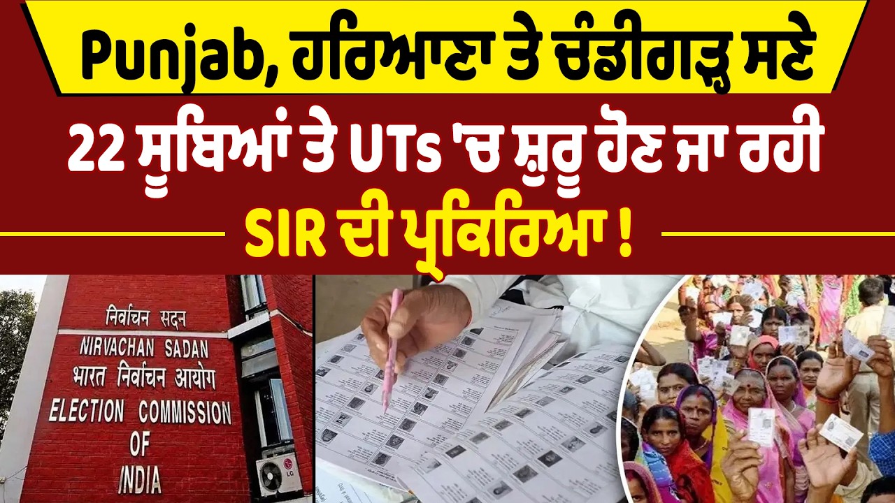 LIVE | Punjab, ਹਰਿਆਣਾ ਤੇ ਚੰਡੀਗੜ੍ਹ ਸਣੇ 22 ਸੂਬਿਆਂ ਤੇ UTs 'ਚ ਸ਼ੁਰੂ ਹੋਣ ਜਾ ਰਹੀ SIR ਦੀ ਪ੍ਰਕਿਰਿਆ !