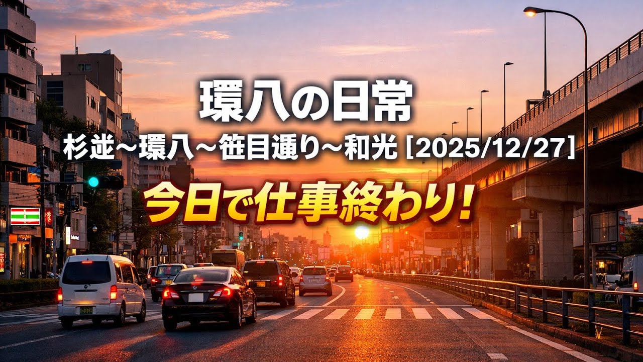 環八の日常｜杉並〜環八〜笹目通り〜和光【2025/12/27】